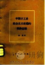 中国手工业社会主义改造的初步总结（1958 PDF版）