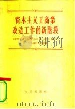 资本主义工商业改造工作的新阶段  中华全国工商业联合会第一届执行委员会第二次会议的文件汇编（1955 PDF版）