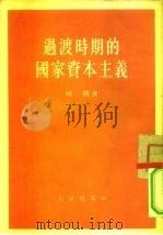 过度时期的国家资本主义（1954 PDF版）