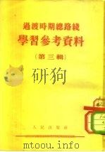 国家过渡时期总路线学习资料  第3辑  问题解答与名词解释（1954 PDF版）