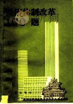 经济体制改革100题 1985 PDF电子版封面 4268·001 解放军报社理论处编