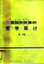 我国经济改革的哲学探讨（1985 PDF版）