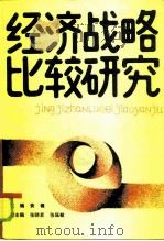 经济战略比较研究 1986 PDF电子版封面 4271·187 黄健