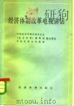 经济体制改革电视讲话（1985 PDF版）