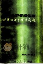 国民经济管理体制改革的若干理论问题（1980 PDF版）