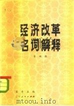 经济改革名词解释   1983  PDF电子版封面  4090·86  宋涛主编 