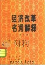 经济改革名词解释 第3册 1982 PDF电子版封面 4090·67 宋涛主编