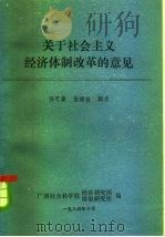 关于社会主义经济体制改革的意见   1984  PDF电子版封面    孙可庸，袁绪程，辑录 