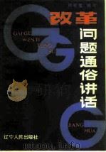 改革问题通俗讲话（1984 PDF版）