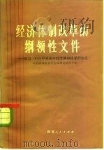 经济体制改革的纲领性文件 学习《中共中央关于经济体制改革的决定》 1984 PDF电子版封面 4094·86 中共陕西省委宣传部理论研究小组编