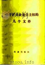 关于扩大企业自主权的几个文件 1982 PDF电子版封面 6004·501 法律出版社编