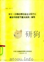 学习《正确处理社会主义现代化建设中的若干重大关系》辅导（1996 PDF版）