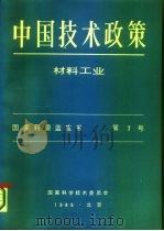 中国技术政策  材料工业  国家科委蓝皮书  第7号（1985 PDF版）