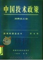 中国技术政策 消费品工业 国家科委蓝皮书 第5号 1985 PDF电子版封面 国家科学技术委员会