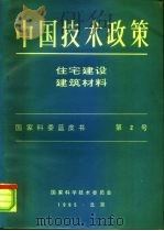 中国技术政策 住宅建设建筑材料 国家科委蓝皮书 第2号 1985 PDF电子版封面 国家科学技术委员会