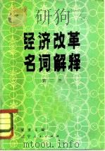 经济改革名词解释 第2册 1982 PDF电子版封面 4090·59 宋涛主编
