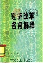 经济改革名词解释 第1册 1981 PDF电子版封面 4090·37 宋涛
