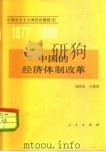 中国的经济体制改革（1982 PDF版）