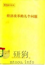 教学参考资料  经济改革的几个问题（ PDF版）