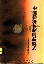 中国经济体制的新模式 学习《中共中央关于经济体制改革的决定》论集 1984 PDF电子版封面 4001·561 中国经济体制改革研究会编
