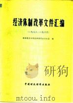 经济体制改革文件汇编 1978-1983 1984 PDF电子版封面 4166·560 国家经济体制改革委员会办公室编