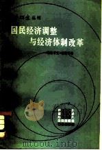国民经济调整与经济体制改革（1981 PDF版）