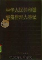 中华人民共和国经济管理大事记（1986 PDF版）