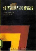 经济周期与预警系统（1990 PDF版）