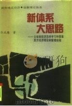 新体系  大思路  公有制经济怎样学习和借鉴西方经济理论和管理经验（1991 PDF版）