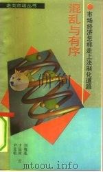 混乱与有序 市场经济怎样走上法制化道路 1993 PDF电子版封面 7205026288 刘海亮等著