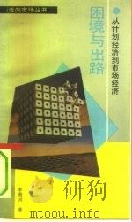 困境与出路  从计划经济到市场经济（1993 PDF版）