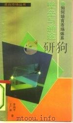 壁垒与通途 如何培育市场体系 1993 PDF电子版封面 720502627X 李向平,王广林著