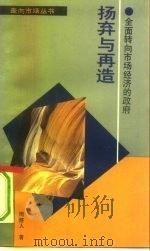 扬弃与再造  全面转向市场经济的政府（1993 PDF版）