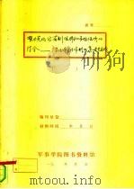 努力实现公有制经济和市场经济的结合-广东经济运行体制改革的基本实践   1991  PDF电子版封面     