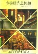 市场经济总构想 1992 PDF电子版封面 7800724328 曾国祥,彭森主编