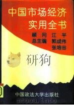 中国市场经济实用全书 1993 PDF电子版封面 756200904X 郭成伟,张培田主编