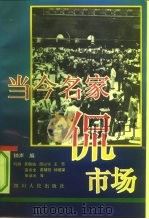 当今名家侃市场 1992 PDF电子版封面 7220019750 钟声编