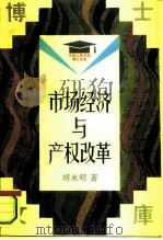 市场经济与产权改革 1993 PDF电子版封面 7300016928 胡永明著
