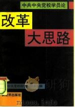 中共中央党校学员论改革大思路   1992  PDF电子版封面  780005196X  《中央党校通讯》报社编 