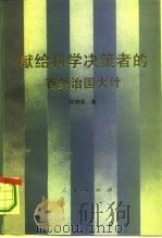 献给科学决策者的百条治国大计（1994 PDF版）