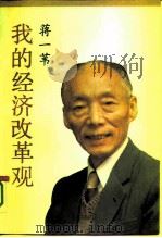 我的经济改革观（1993 PDF版）