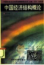 中国经济结构概论 1994 PDF电子版封面 7805777519 陈文辉著