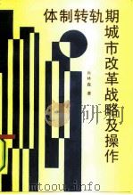 体制转轨期城市改革战略及操作 1992 PDF电子版封面 7505804782 肖林森著