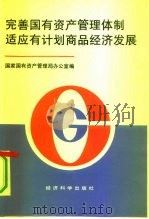 完善国有资产管理体制适应有计划商品经济发展 第二次全国国有资产管理工作会议资料汇编 1991 PDF电子版封面 7505804537 国家国有资产管理局办公室编