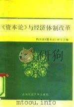 《资本论》与经济体制改革 1987 PDF电子版封面 4479·8 四川省《资本论》研究会编
