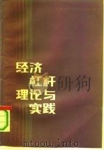 经济杠杆理论与实践  续二（1991 PDF版）