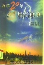 改革20年焦点论争  1978-1998  漩涡激荡·心灵角斗（1999 PDF版）