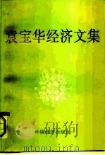 袁宝华经济文集 1991 PDF电子版封面 7501715122 袁宝华著