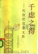 千虑之得  佐牧经济论文集（1990 PDF版）