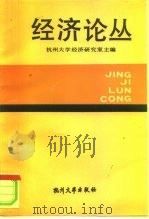 经济论丛 1990 PDF电子版封面 7810350544 杭州大学经济研究室主编